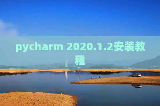 pycharm 2020.1.2安装教程